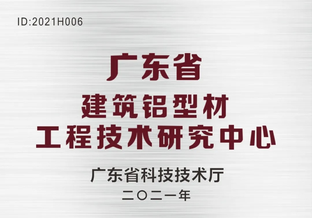 靠科學、重研究、搞創新！南方鋁業榮獲“廣東省建筑鋁型材工程技術研究中心”